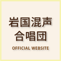 岩国混声合唱団 Official Website